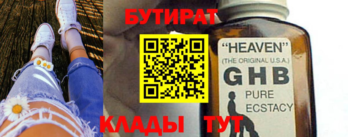 БУТИРАТ оксибутират  БУТИРАТ  Асбест  Вход с VPN 